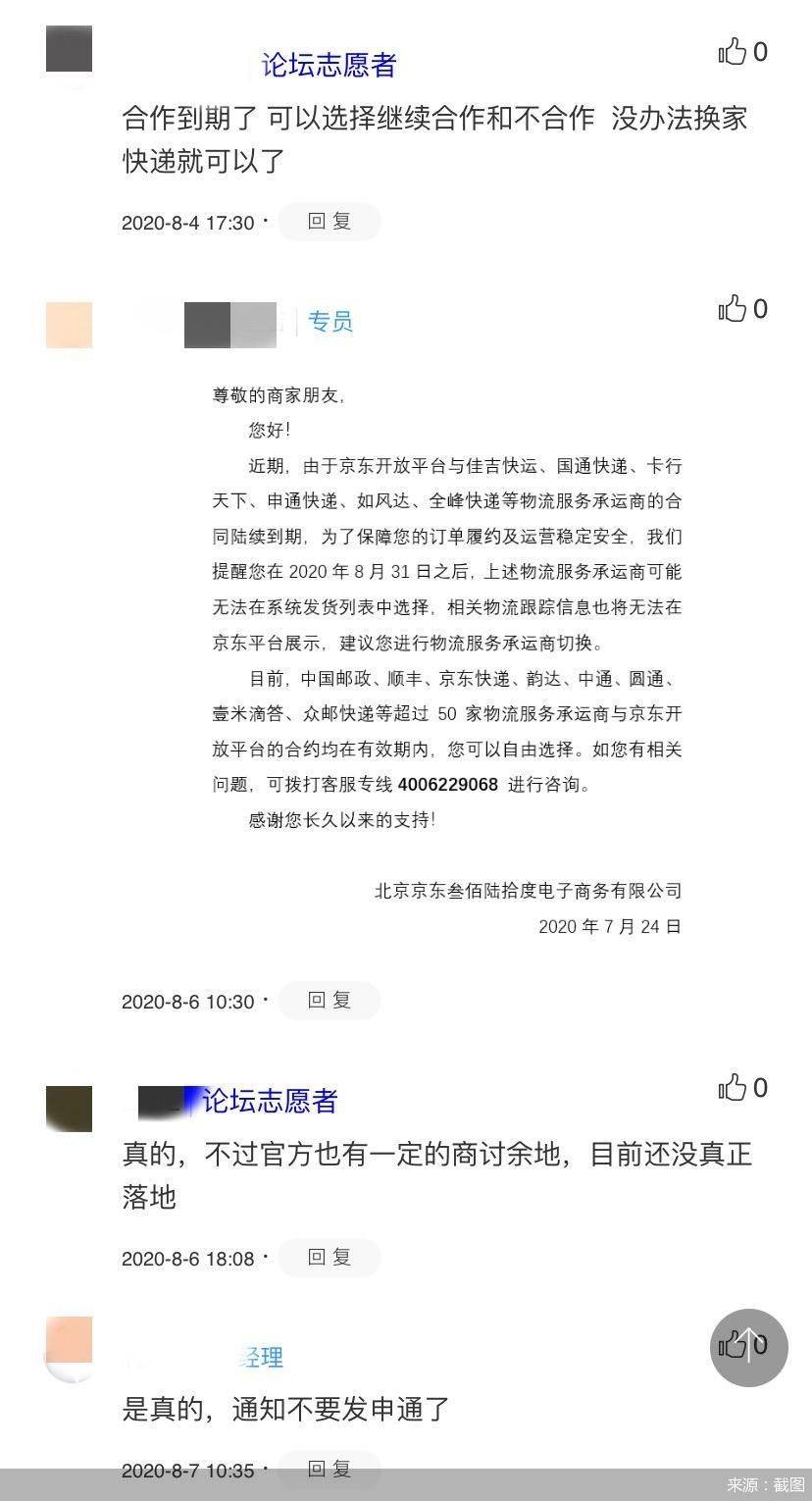 申通|停用申通发货 京东回应：因合同过期，双方在持续沟通续约