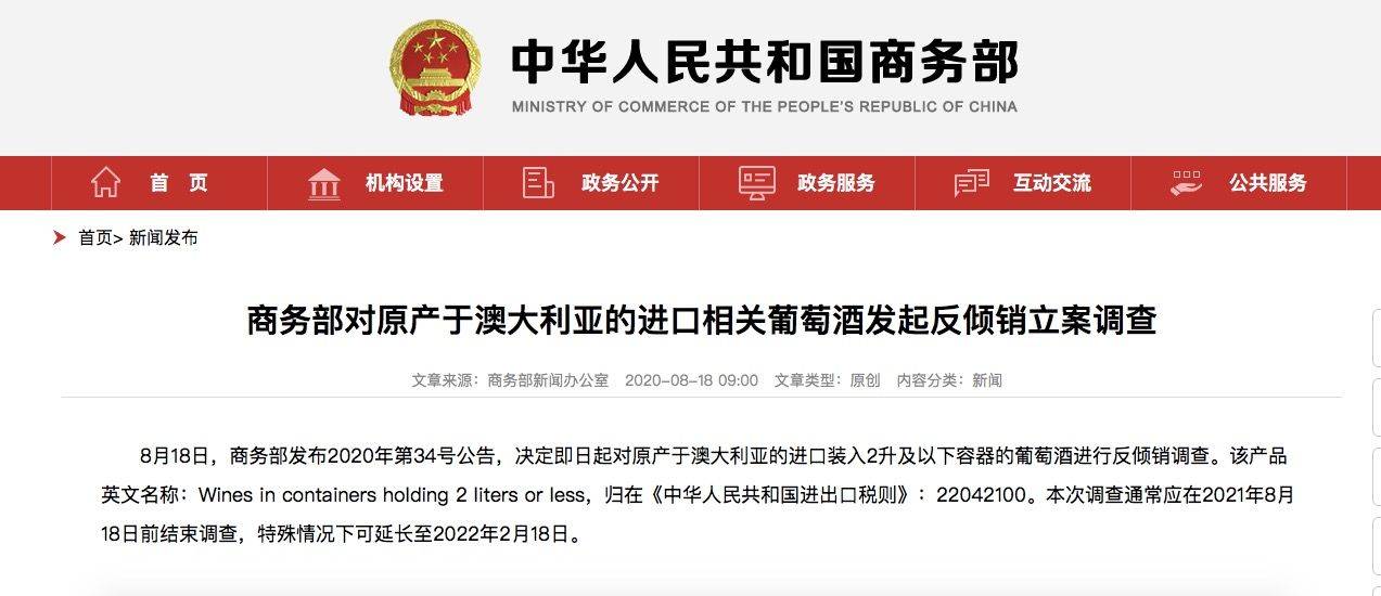 澳大利亚|商务部：对原产于澳大利亚的进口相关葡萄酒发起反倾销立案调查