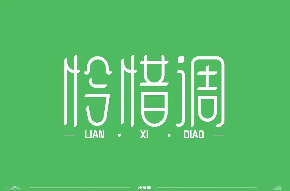 斜线|字体帮-第1639篇:让你最开心的三个字明日命题:?你最喜欢的美食或零食