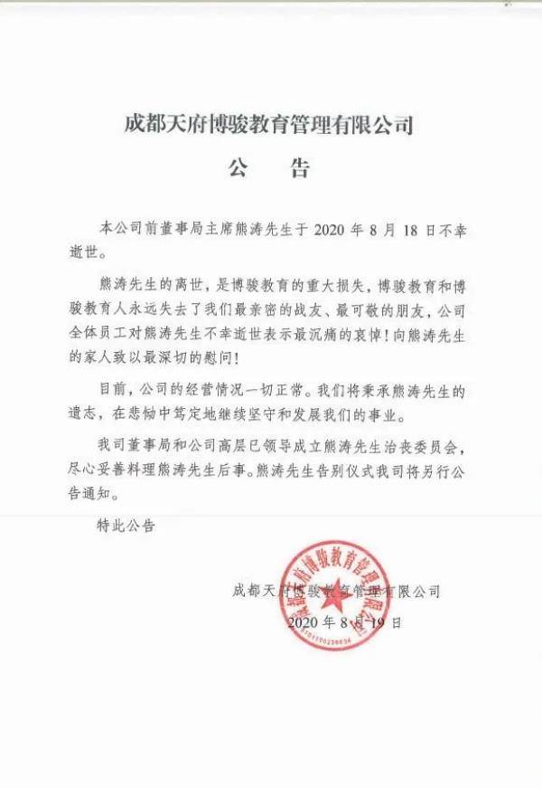 博骏教育公告：公司前董事局主席熊涛于8月18日逝世