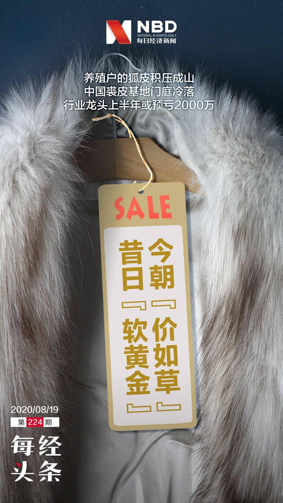 黄金|奢侈品之皮草调查丨昔日“软黄金”，如今价如“草”！