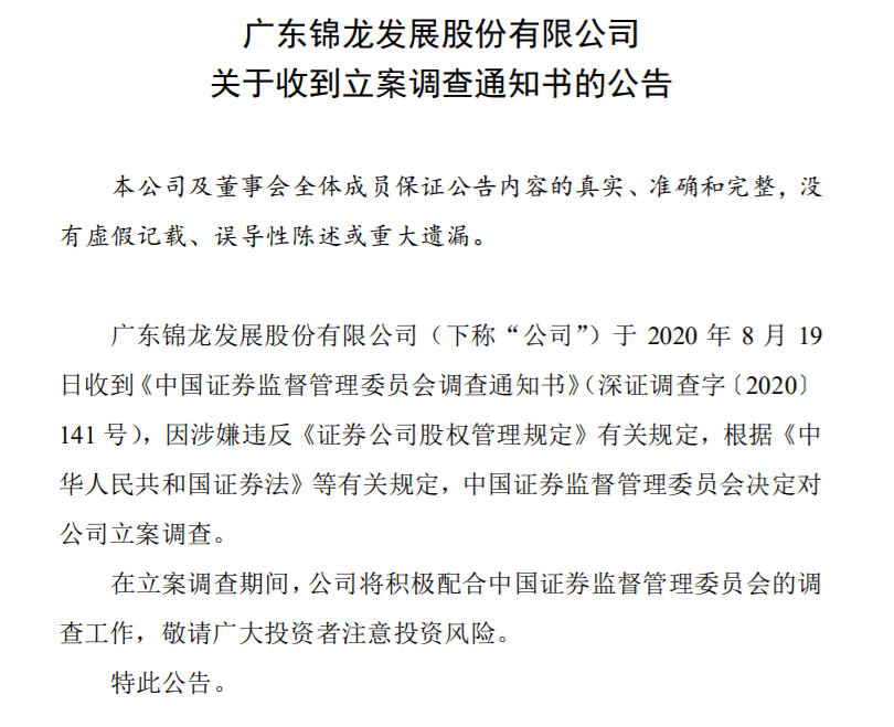 第一财经|因涉嫌违规，锦龙股份被证监会立案调查