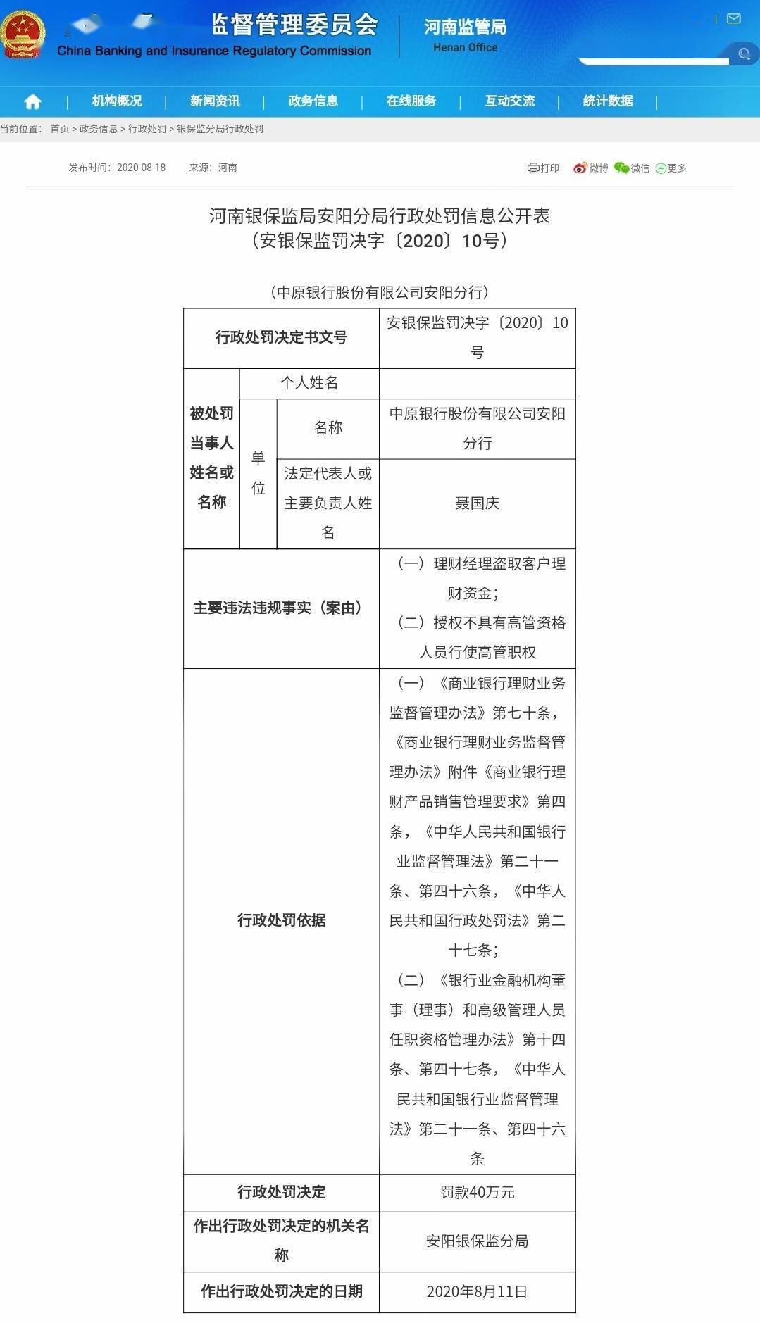 安阳|因理财经理盗取客户理财资金等，中原银行一分行被罚40万，该经理被终身禁业！