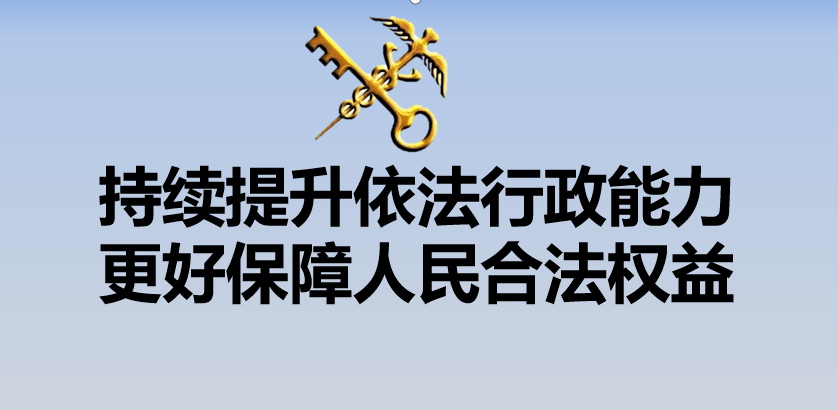 法治宣传小组,以"持续提升依法行政能力,更好保障人民合法权益"为主题