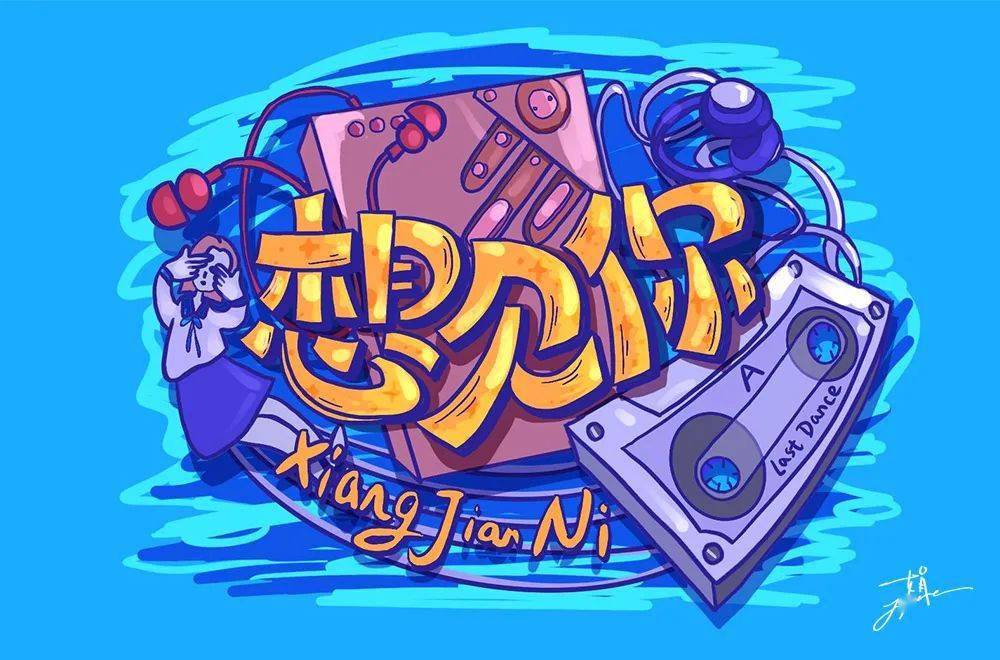 斜线|字体帮-第1639篇:让你最开心的三个字明日命题:?你最喜欢的美食或零食