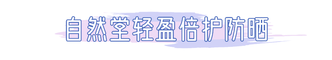 质地|我晒伤了，我骗你的！这15支防晒产品实力绝对没话说…