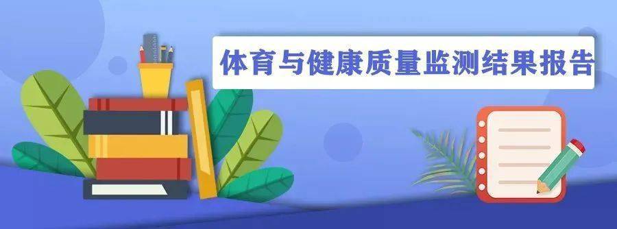 首次发布福建中小学生体质健康监测报告来了厦门学生的情况是