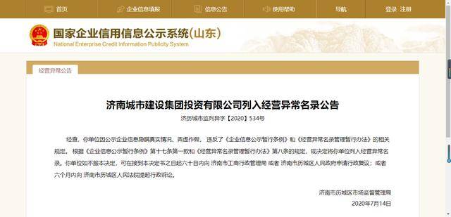 济南|公示信息弄虚作假，济南城投集团被列入经营异常名录