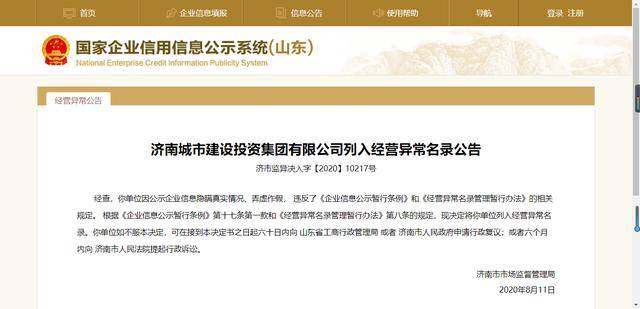 济南|公示信息弄虚作假，济南城投集团被列入经营异常名录