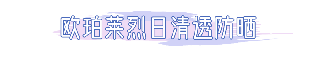 质地|我晒伤了，我骗你的！这15支防晒产品实力绝对没话说…