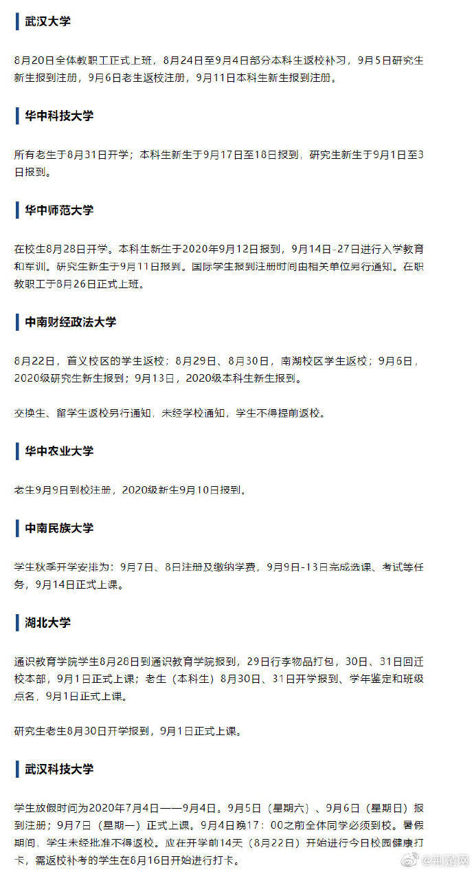 高校|湖北部分高校开学时间确定