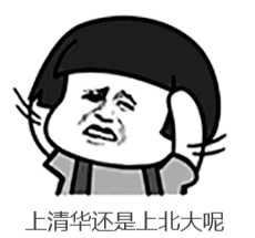 北大|这道选择题你会吗？清华还是北大