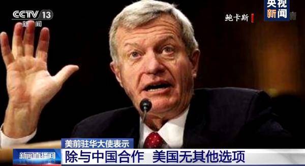 中国|美前驻华大使：除了与中国合作，美国没其他选项