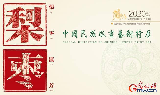 直播|“印出东方 云观印博”系列直播走进“中国民族版画艺术特展”