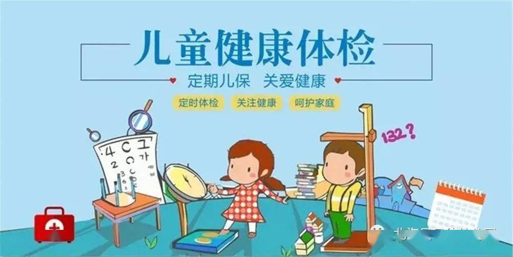 定期的幼儿健康体检活动,可以让家长及时了解孩子的情况,确保孩子健康