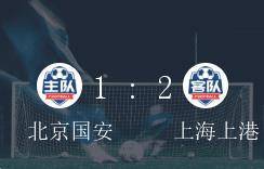 中超B组第6轮，上海上港2-1小胜北京国安