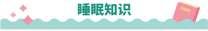 宝宝|谁来拯救孩子的睡眠？频繁夜奶、落地醒、黑白颠倒、睡不了整觉