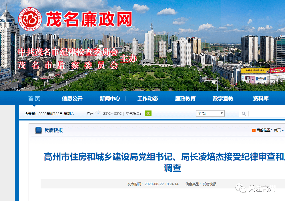 高州市住房和城乡建设局党组书记,局长凌培杰接受纪律审查和监察调查