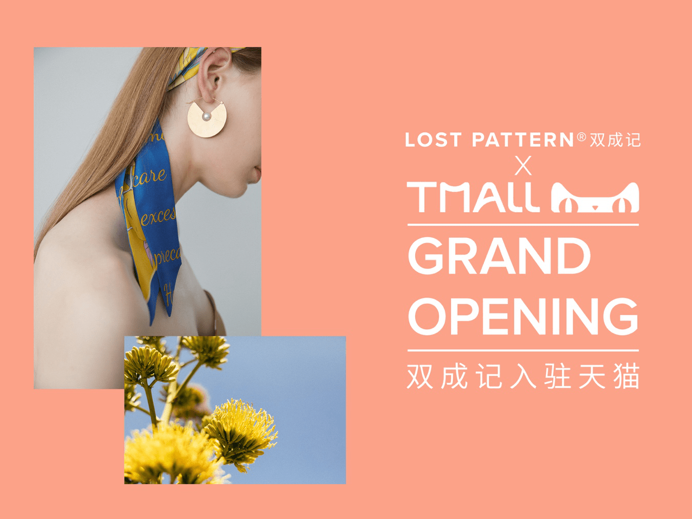 匠心|LOST PATTERN双成记天猫旗舰店 秉承匠心 耀璨启幕