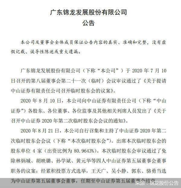 锦龙股份|中山证券董事长、总裁遭强行换血 雪上加霜还是雪中送炭？