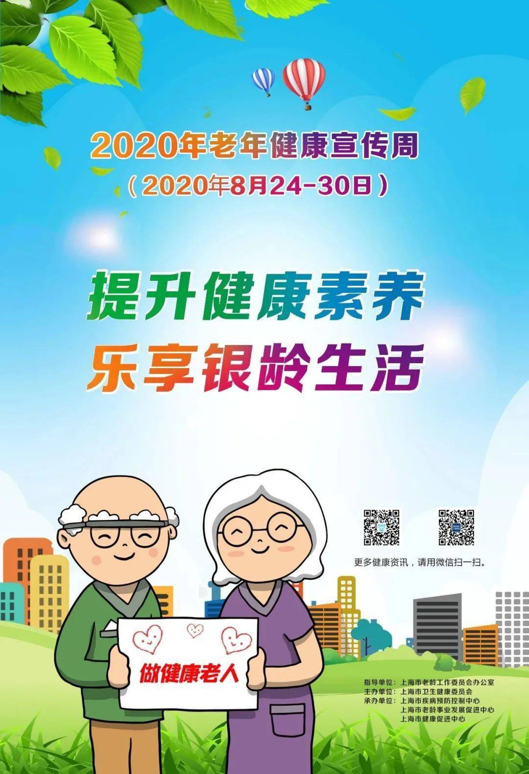 2020年老年健康宣传周:提升健康素养,乐享银龄生活