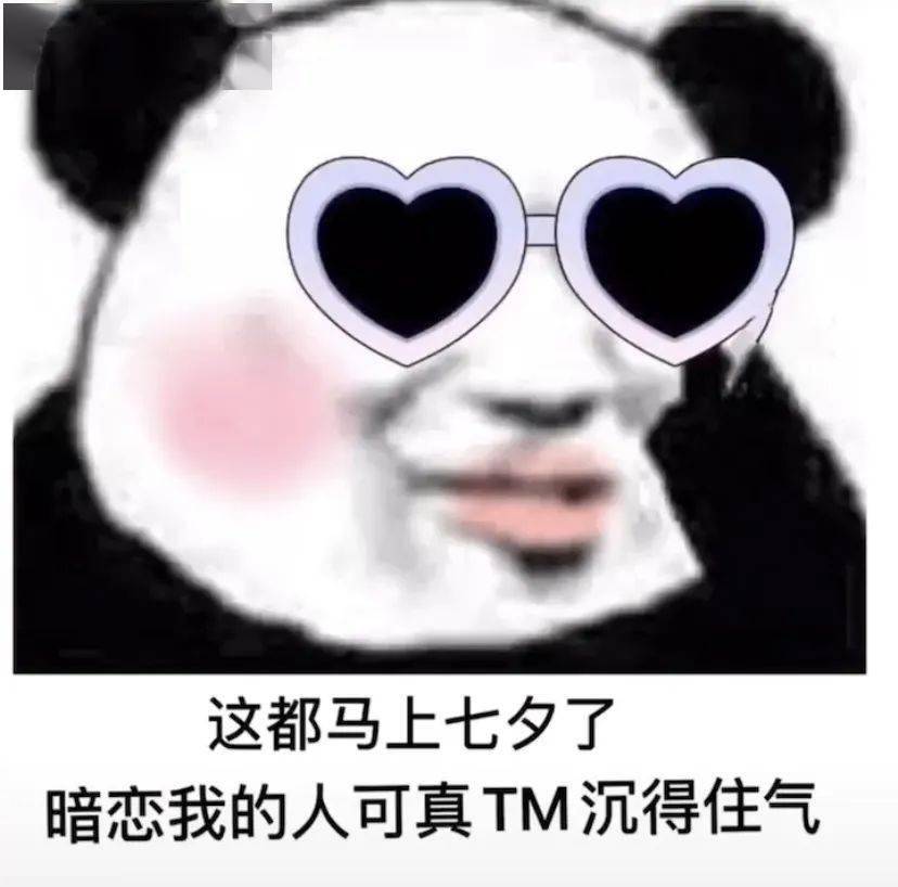 熊猫头表情包 i 菇凉 七夕有空吗(七夕表情专场)