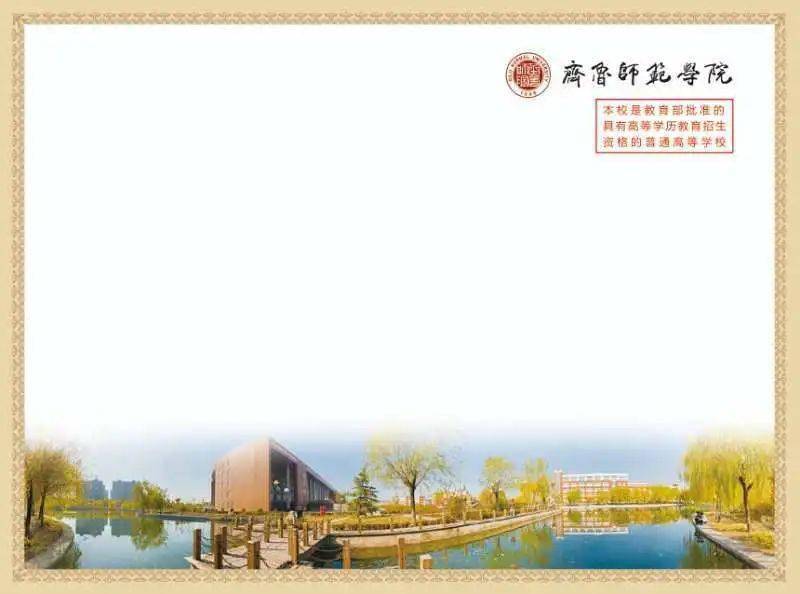 叮咚!齐鲁师范学院录取通知书来袭,最美师院等你来!