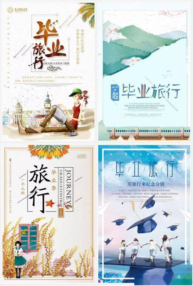 647.旅游ps海报排版青春毕业旅行日记小清新psd分层素材模板设计