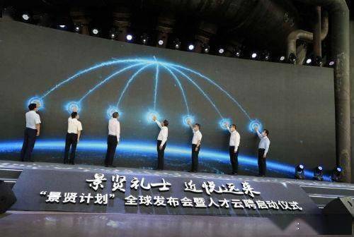 景贤|石景山区发布“景贤计划” 首批面向全球招募430余名产业紧缺人才