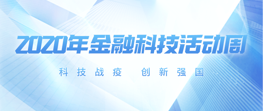 2020年金融科技活动周—科技战疫 创新强国_手机搜狐网