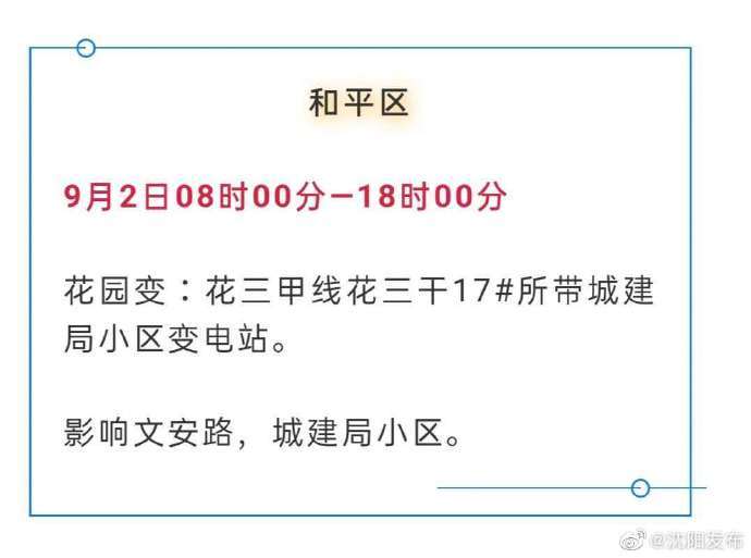 计划|紧急通知！沈阳这些地区将计划停电！最长14.5小时！ ?