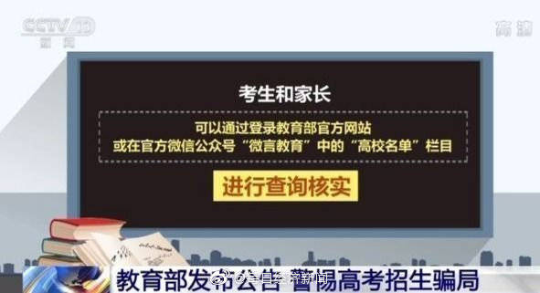 教育部|警惕高考招生骗局！招生部门公众号遭抢注 “山寨号”形成产业链