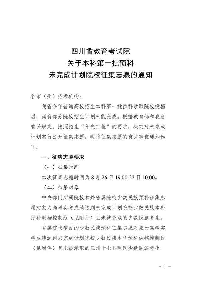 征集|部分院校未完成一本预科招生 四川发布征集志愿通知