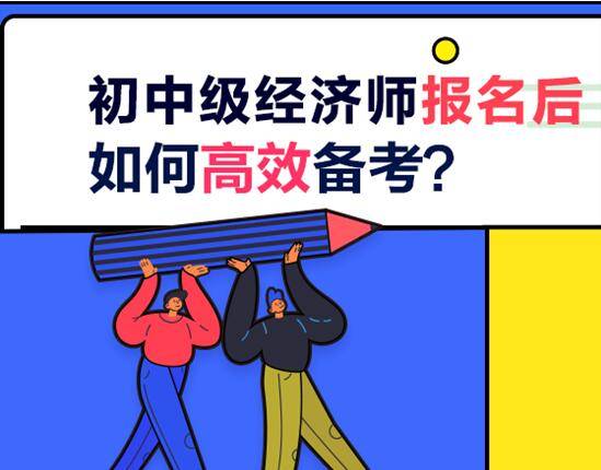 考试|初中级经济师报名后 如何开启高效备考？