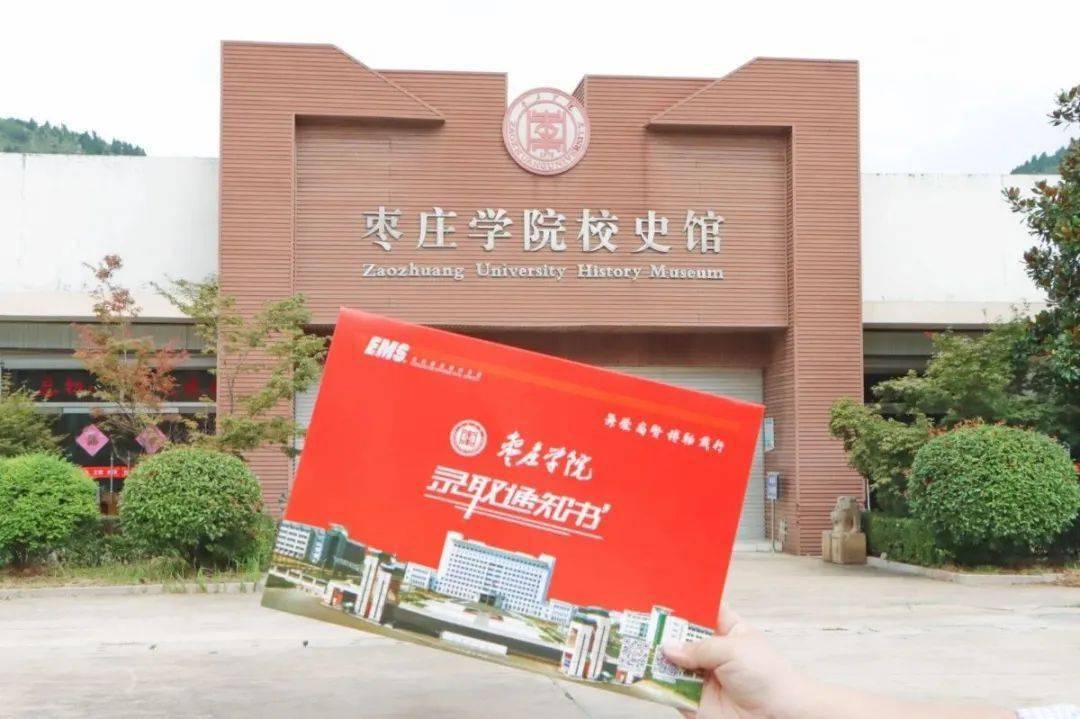 叮咚枣庄学院2020级新生录取通知书即刻启程