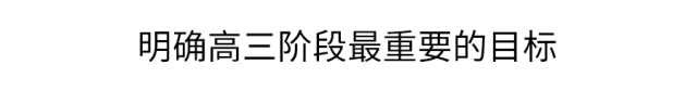 高一|高一是道“坎”, 高二是个“坡”, 高三是座“峰”, 熬不过去毁前程! 高中三年最全学习成长攻略