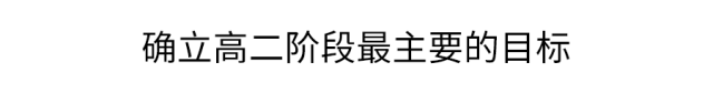 高一|高一是道“坎”, 高二是个“坡”, 高三是座“峰”, 熬不过去毁前程! 高中三年最全学习成长攻略