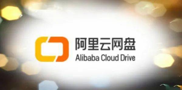 阿里云网盘与相册怎么开通全球加速呢？  第1张