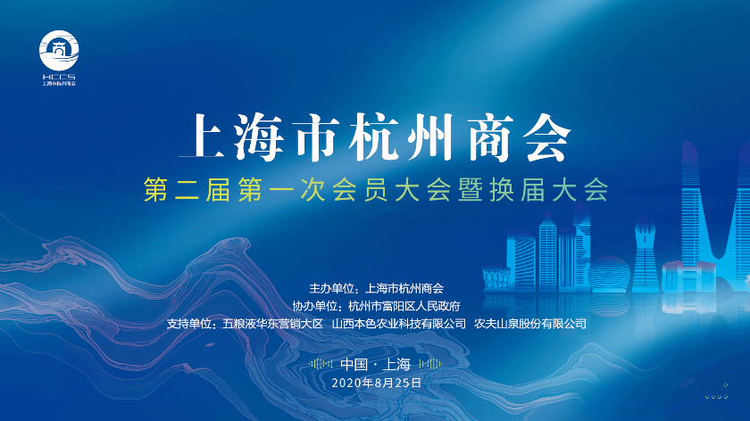 商会共襄盛举上海市杭州商会第二届第一次会员大会暨换届大会圆满举行