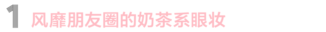 眼线|姜涩琪的眼妆迷倒了我，学习单眼皮怎么画都好看的秘诀
