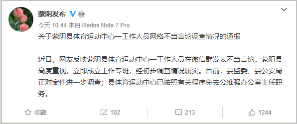 微信群发布不当言论，山东一主任被免职