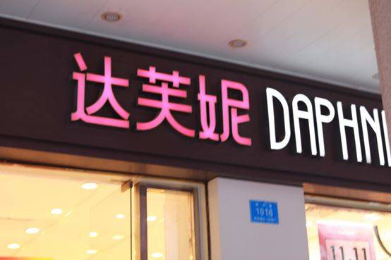 鞋子|一代人的回忆达芙妮 宣布退出实体零售店