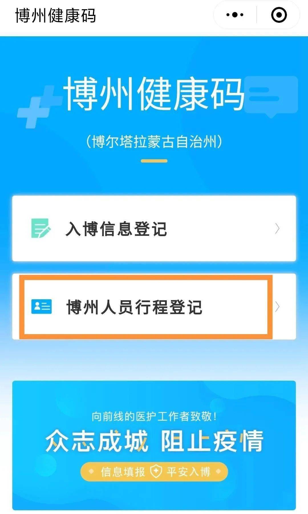 全民扫此码博州健康码小程序操作指引