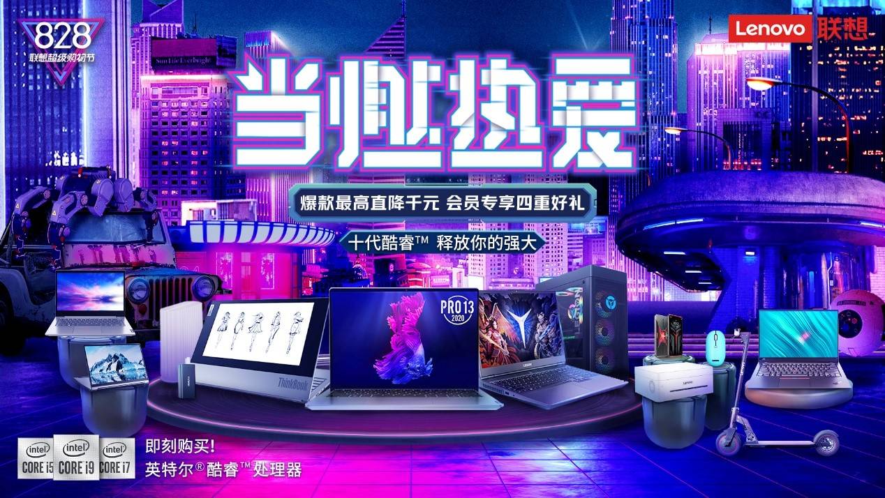 超燃|属于商务人士的超燃盛宴！联想828超级购物节惊喜不间断