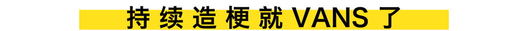 创意|VANS天猫超级品牌日 | 用创意走向「大众共识」的背后