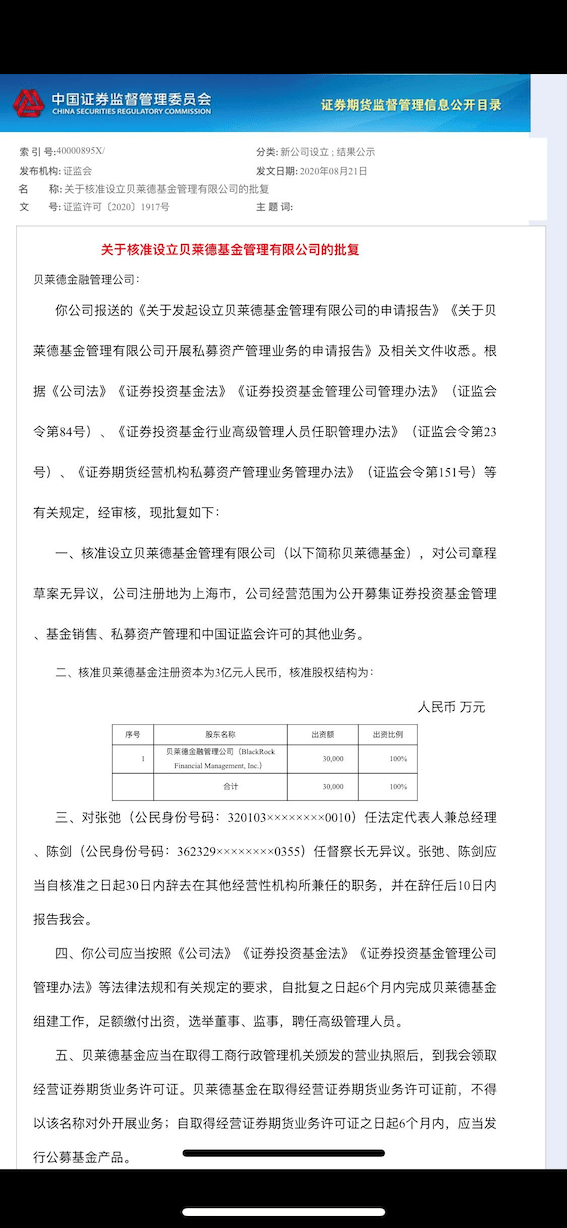 外资控股|贝莱德成首家100%外资控股公募，50万亿巨头如何布局中国？