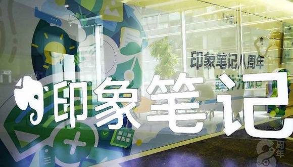 印象|为A股上市做准备，独立两年的印象笔记变身“快公司”