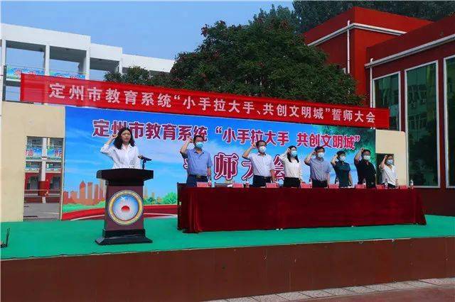 事关定州各中小学校!市里领导都来了!_手机搜狐网
