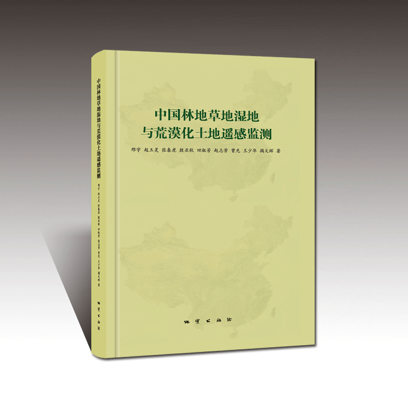 
《中国林地草地湿地与荒原化土地遥感监测》出书刊行-开云手机