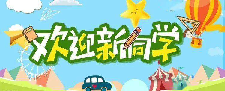 收获的季节遇见最美的你欢迎可爱的新同学